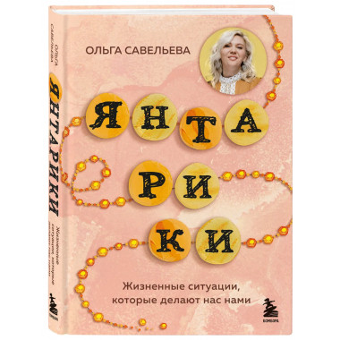 Янтарики. Жизненные ситуации, которые делают нас нами.