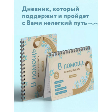 В помощь онкопациенту. Дневник на 180 дней.