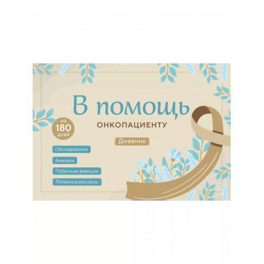 В помощь онкопациенту. Дневник на 180 дней.