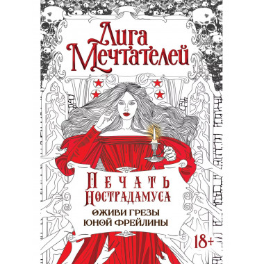 Печать Нострадамуса.Оживи грёзы юной фрейлины..