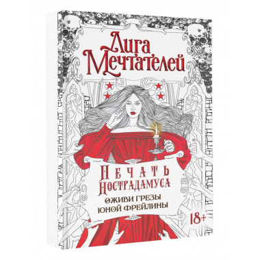 Печать Нострадамуса.Оживи грёзы юной фрейлины..