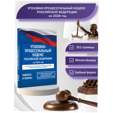 Уголовно-процессуальный кодекс РФ на 2026 год.