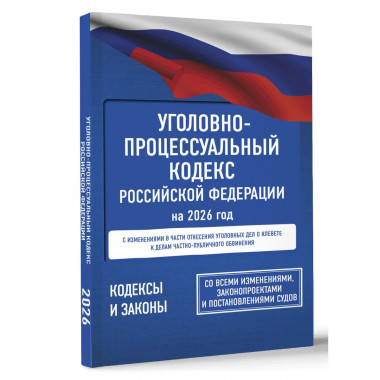 Уголовно-процессуальный кодекс РФ на 2026 год.