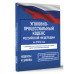 Уголовно-процессуальный кодекс РФ на 2026 год.