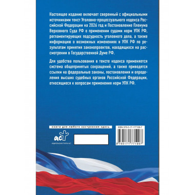 Уголовно-процессуальный кодекс РФ на 2026 год.