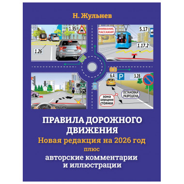 Правила дорожного движения на 2026 год