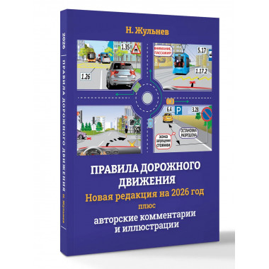 Правила дорожного движения на 2026 год