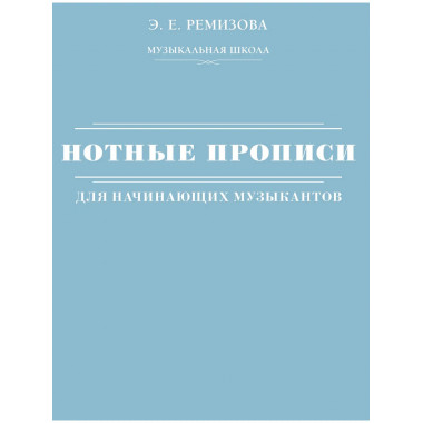 Нотные прописи для начинающих музыкантов.