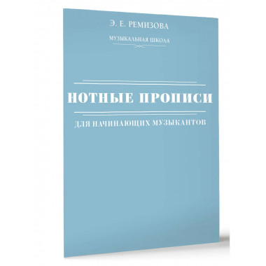 Нотные прописи для начинающих музыкантов.