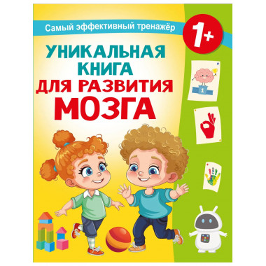 Уникальная книга для развития мозга.