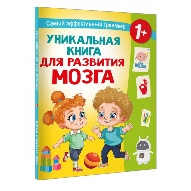 Уникальная книга для развития мозга.