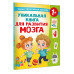 Уникальная книга для развития мозга.