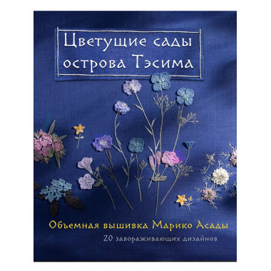 Цветущие сады острова Тэсима. Объемная вышивка Марико Асады.