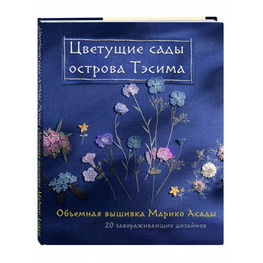 Цветущие сады острова Тэсима. Объемная вышивка Марико Асады.