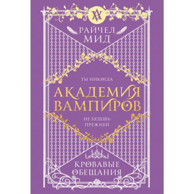 Академия вампиров. Книга 4. Кровавые обещания.