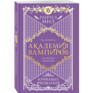 Академия вампиров. Книга 4. Кровавые обещания.