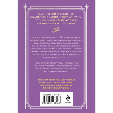 Академия вампиров. Книга 4. Кровавые обещания.