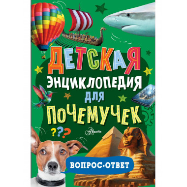 Детская энциклопедия для почемучек. Вопрос-ответ.