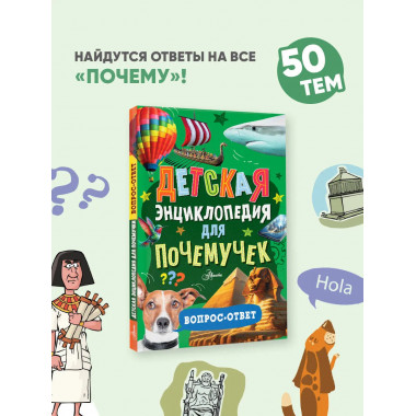 Детская энциклопедия для почемучек. Вопрос-ответ.