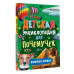 Детская энциклопедия для почемучек. Вопрос-ответ.