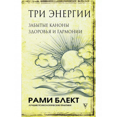 Три энергии. Забытые каноны здоровья и гармонии.