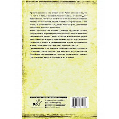 Три энергии. Забытые каноны здоровья и гармонии.