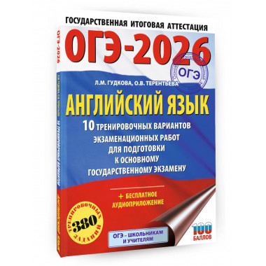 ОГЭ-2026. Английский язык. 10 тренировочных вариантов