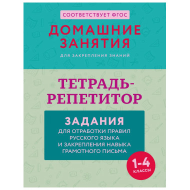Тетрадь-репетитор: задания для отработки