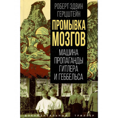 Промывка мозгов. Машина пропаганды Гитлера и Геббельса