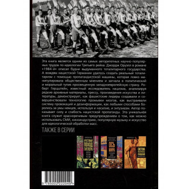 Промывка мозгов. Машина пропаганды Гитлера и Геббельса