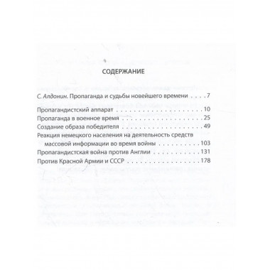 Промывка мозгов. Машина пропаганды Гитлера и Геббельса