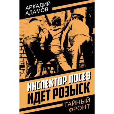 Инспектор Лосев. Идет розыск