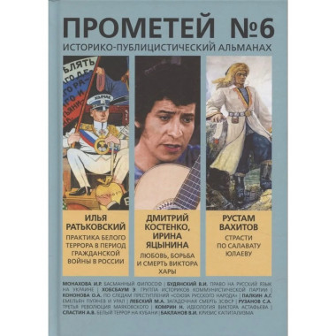 Прометей № 6