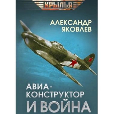 Авиаконструктор и война