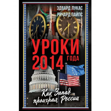 Уроки 2014 года. Как Запад проиграл России