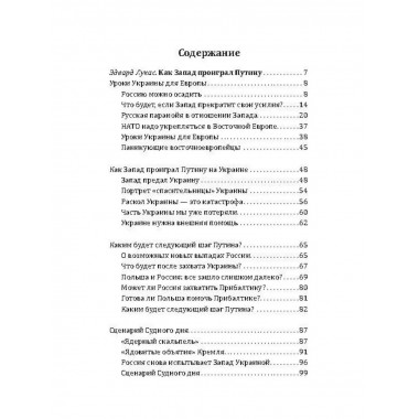 Уроки 2014 года. Как Запад проиграл России