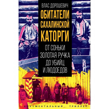 Обитатели Сахалинской каторги