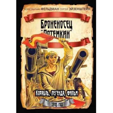 Броненосец «Потемкин»