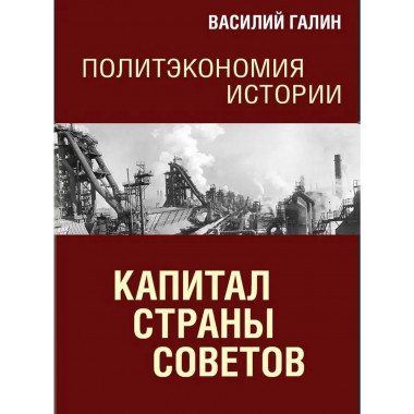 Политэкономия истории. Том 7. Капитал Страны Советов
