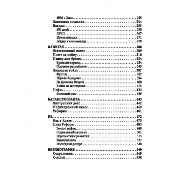 Политэкономия истории. Том 7. Капитал Страны Советов