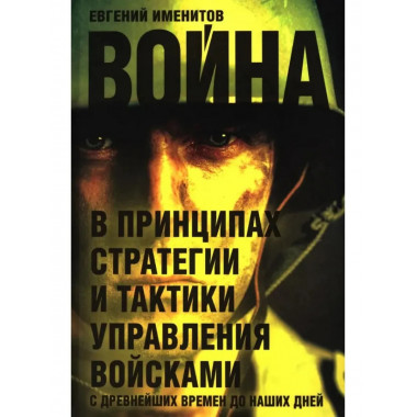 Война в принципах стратегии и тактики управления войсками