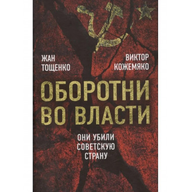 Оборотни во власти. Они убили советскую страну