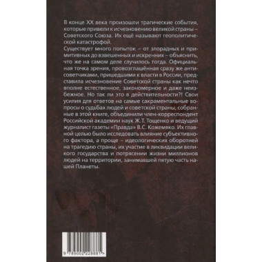 Оборотни во власти. Они убили советскую страну