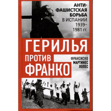 Герилья против Франко. Антифашистская борьба в Испании
