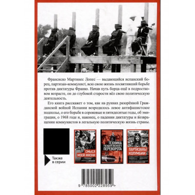 Герилья против Франко. Антифашистская борьба в Испании