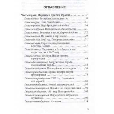 Герилья против Франко. Антифашистская борьба в Испании