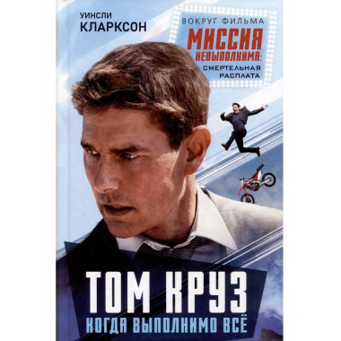 Том Круз. Когда выполнимо все