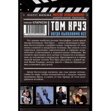 Том Круз. Когда выполнимо все