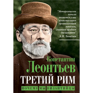 Третий Рим. Почему мы византийцы