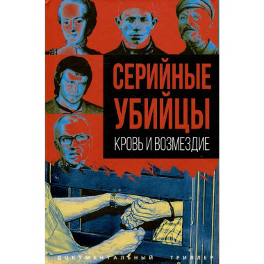Серийные убийцы. Кровь и возмездие